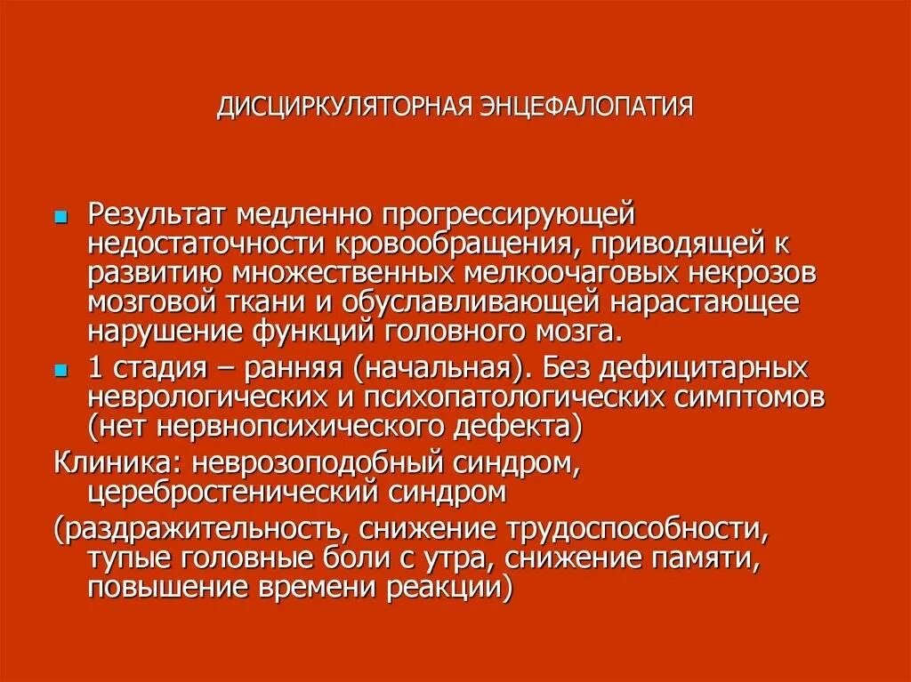 Вестибуло атактический синдром что это. Стадии дисциркуляторной энцефалопатии. Синдром дисциркуляторной энцефалопатии. Дисциркуляторная энцефалопатия с вестибуло-атактическим синдромом. 2 Стадия дисциркуляторной энцефалопатии.