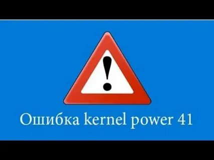 Ошибка системы kernel power 41