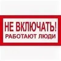 Включи то работает