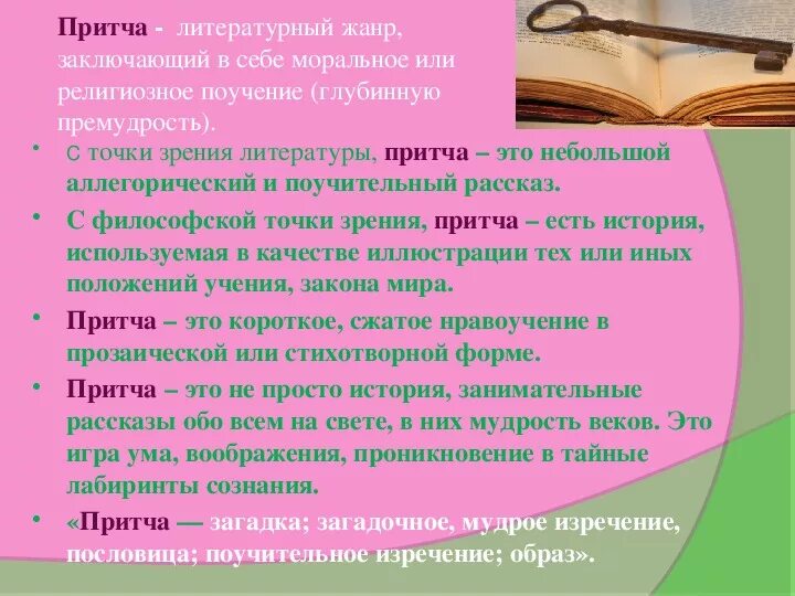 Жанровые особенности притчи. Притча литературный жанр. притча как жанр художественной литературы. притча особенности жанра. язык художественной литературы притча.
