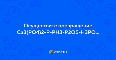 Осуществить превращение ca3 po4