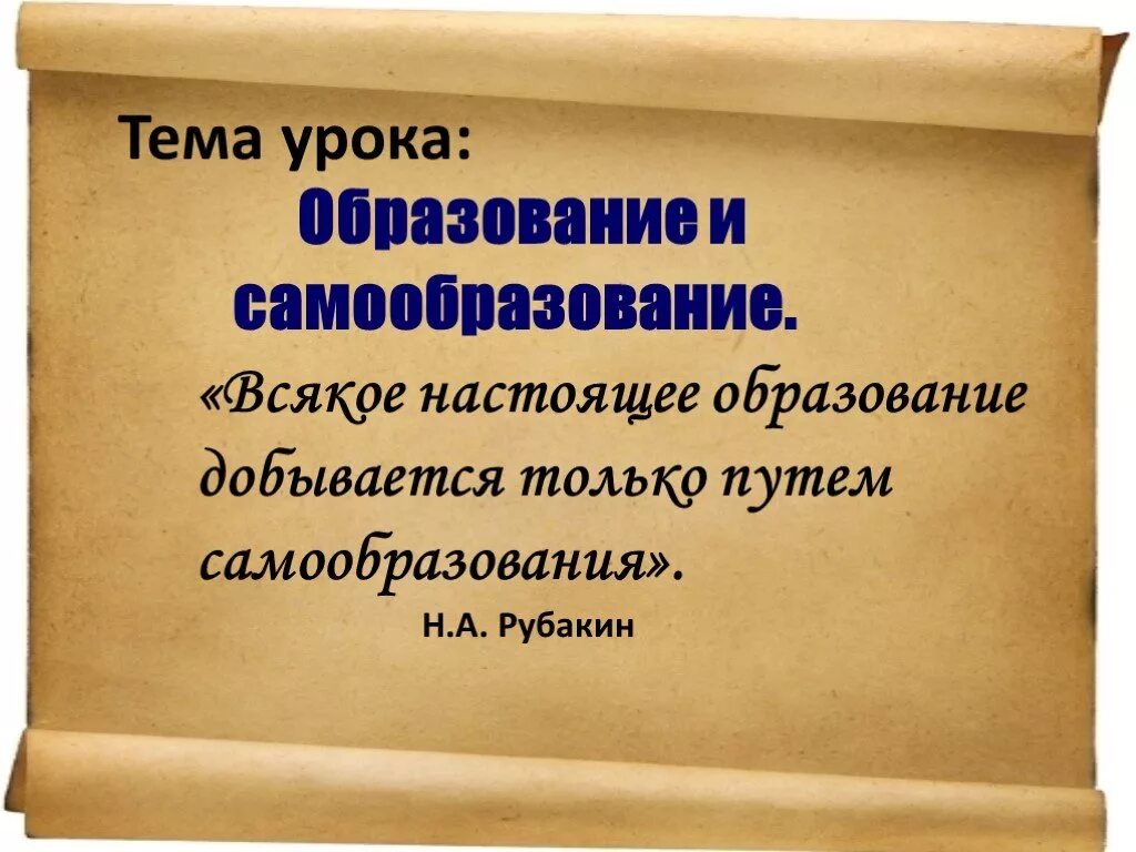 Урок образование в российской федерации самообразование. Образование и самообразование Обществознание. Образование и самообразование 5 класс Обществознание. Презентация на тему образование. Образование и самообразование 6 класс Обществознание.