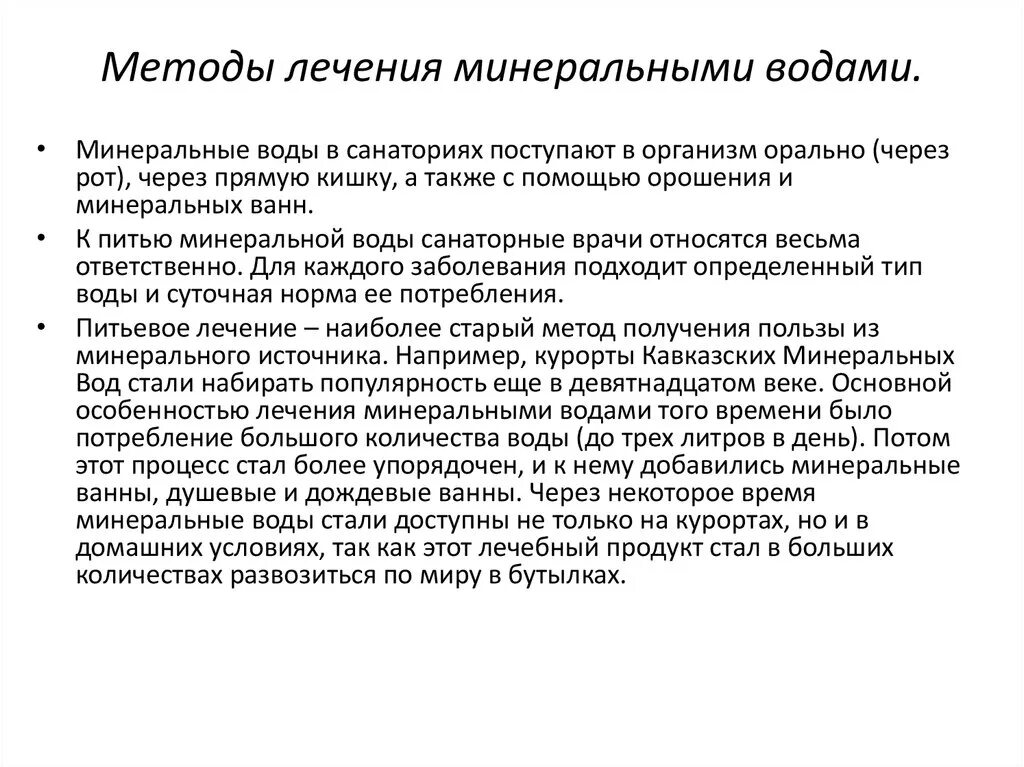 Методы лечения минеральными водами. Методики лечения минеральными водами. Минеральные воды лечение. Метод лечения водой. Отзывы лечения водой