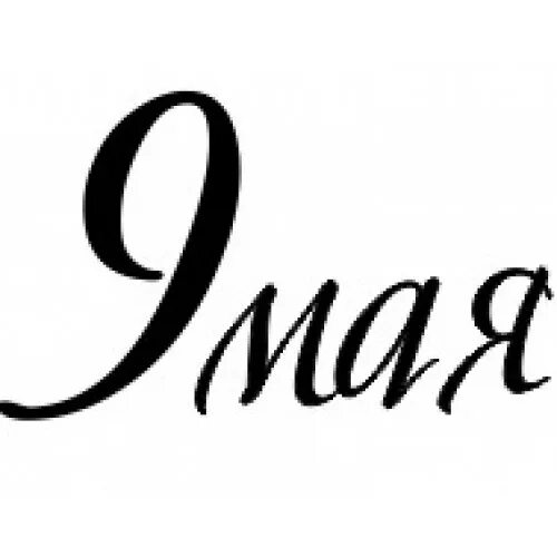 Красивая надпись мая. Мая трафарет. Большое слова мая. С днем победы надпись. Надпись 9 мая раскраска.