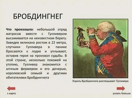 Путешествие гулливера 1 2 глава краткое содержание. Путешествие гулливера 1 2 глава краткое содержание