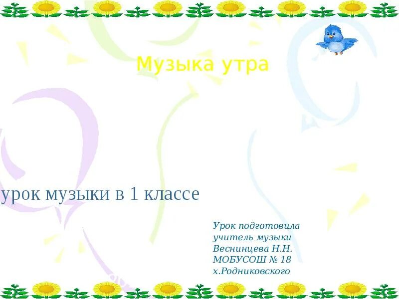 Музыка утро 1 класс. Музыка утра 1 класс. Тема урока по Музыке 1 класс. Музыка 1 класс презентация. Музыка утра 1 класс конспект урока.