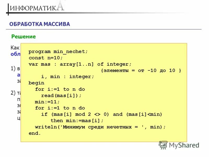 Массивы информатика контрольная работа. Программы по информатике массивы. Решение массивов. Задачи по информатике массивы. Элемент массива это в информатике.