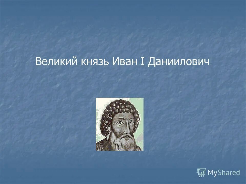 Произведение князя ивана. Известные люди с отчеством Даниилович.