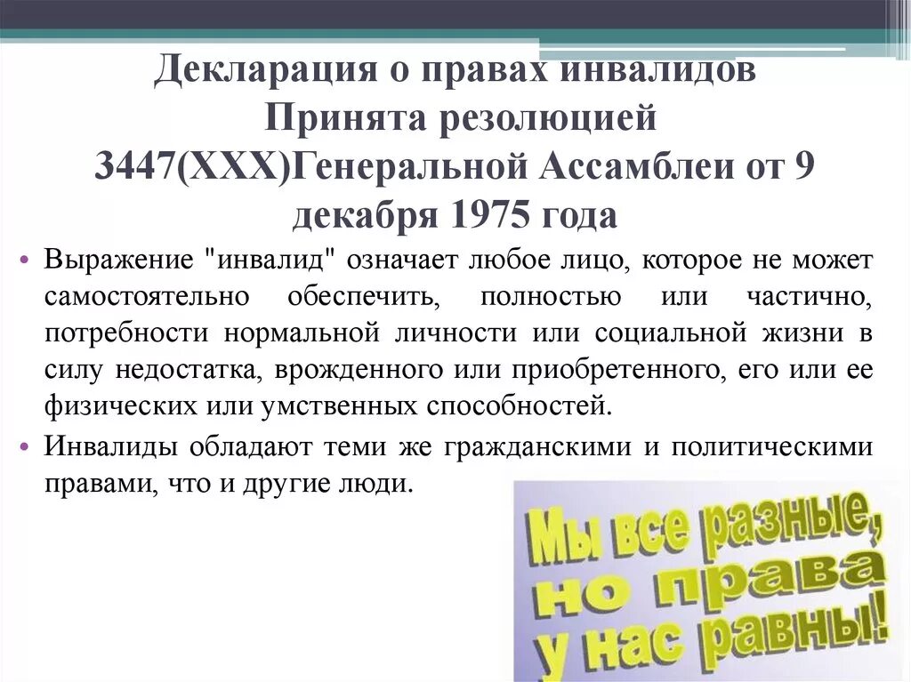 Международная конвенция прав инвалидов. Декларация ООН О правах инвалидов 1975. Декларация ООН О правах инвалидов основное содержание. Декларация о правах инвалидов краткое содержание. Декларация ООН О правах инвалидов краткое содержание.