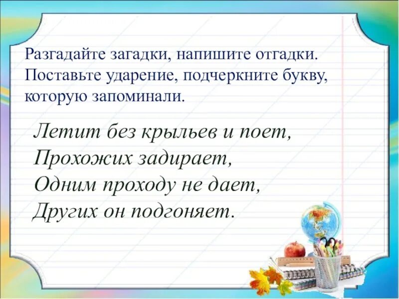 Поставь отгадай загадки. Разгадай загадки и напиши отгадки. Отгадай загадку напиши отгадку. Написать три загадки с ударением. Праздник ударение и подчеркнуть букву.