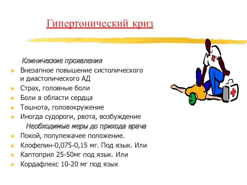 Давление рвота признаки. Клинические проявления гипертонического криза. гипертонический криз тошнота. гипертонический криз рвота. тошнота рвота гипертонический криз.