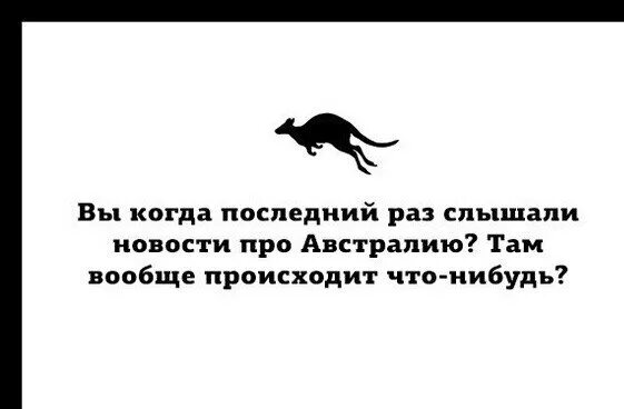 Австралийские шутки. Шутки про Австралию. Слышали новости про Австралию. Когда в последний раз...?. В последний раз читать