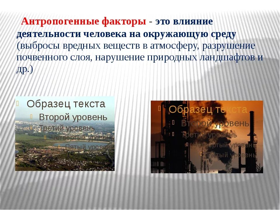 Влияние антропогенных факторов на окружающую среду. Антропогенные факторы презентация. Антропогенные факторы влияние человека на окружающую среду. Антропогенные факторы влияющие на окружающую среду. Воздействия антропогенных факторов на среду