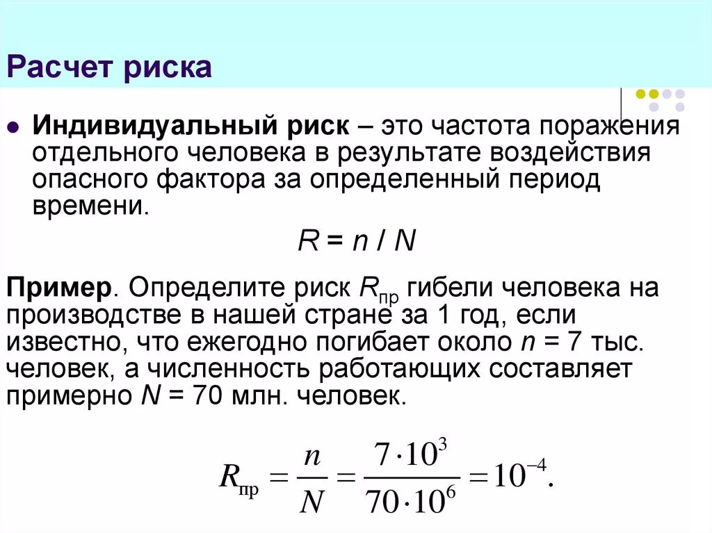 Некорректный расчет. Индивидуальный риск формула расчета. Индивидуальный риск это в БЖД. Как рассчитывается величина риска. Формула определения риска на предприятии.