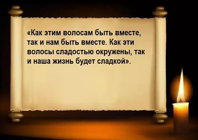 Приворот на любовь. Заговор на волос мужчины. Приворот на прядь волос. Приворот на любовь с волосами.