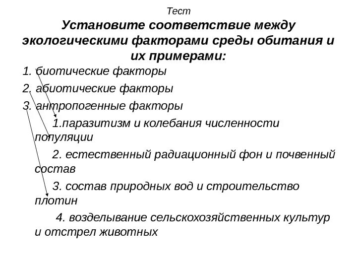 Среды обитания и экологические факторы тест. Установите соответствие между примерами и экологическими факторами. Тест по биологии на тему факторы среды. Экологические факторы тест. Тест на тему факторы среда.