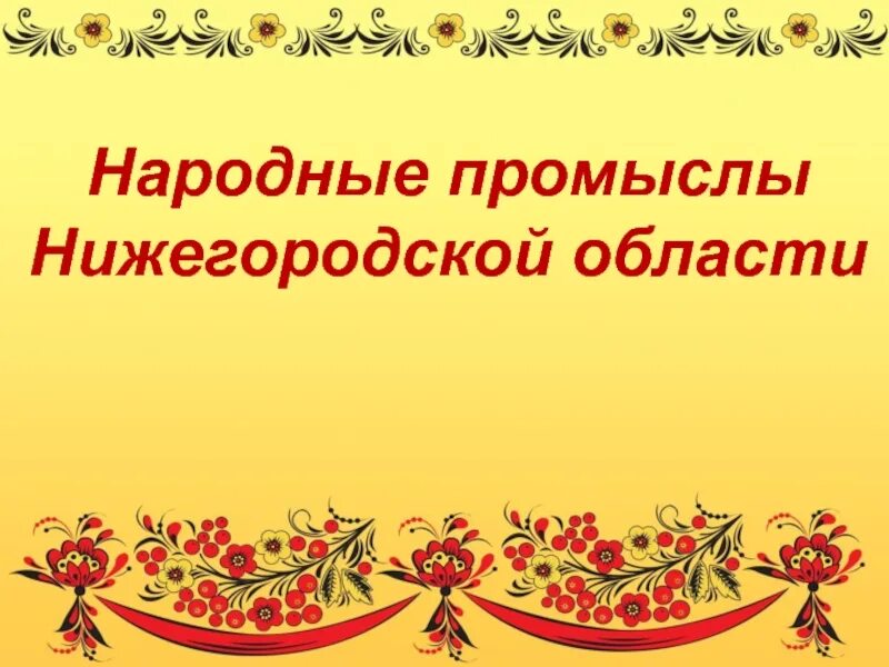 Промыслы нижегородского края. Народные промыслы Нижегородской области. Народные промыслы Нижегородской области презентация. Народные промыслы Иркутской. Нижегородская Губерния промыслы.