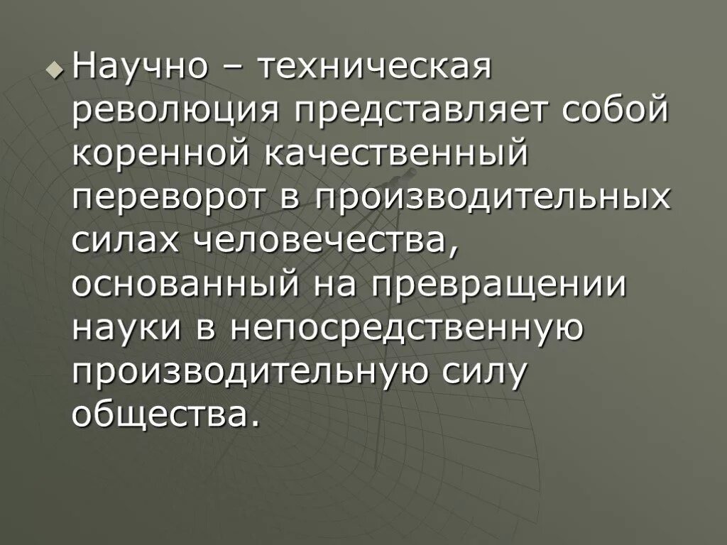 5 техническая революция. Научно-техническая революция. Научно-техническая революция представляет собой коренной. Этапы научно технической революции. Научно-техническая революция это в философии.