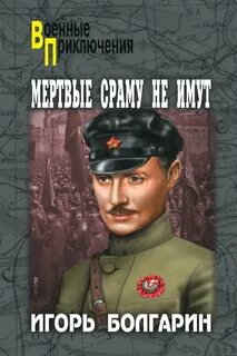 Мертвые сраму не имут кто сказал