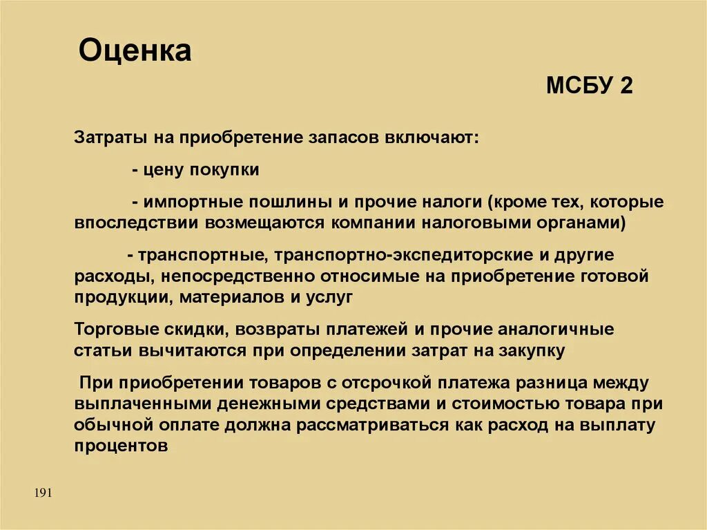 Оценка МСФО. МСФО 2 стандарта. В МСФО затраты на приобретение запасов включают. В МСФО затраты на приобретение запасов включают: налоги пошлины. Организация приобрела запасы