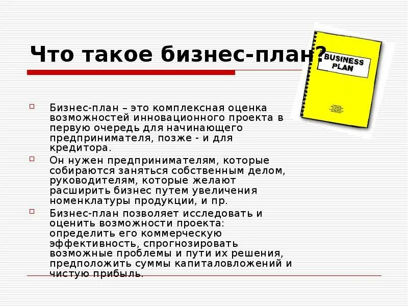 Содержание процесса планирования. Рефераты на тему планирование. Что такое бизнес план и для чего он нужен. Бизнес-планирование на предприятии. Функции планирования на предприятии.