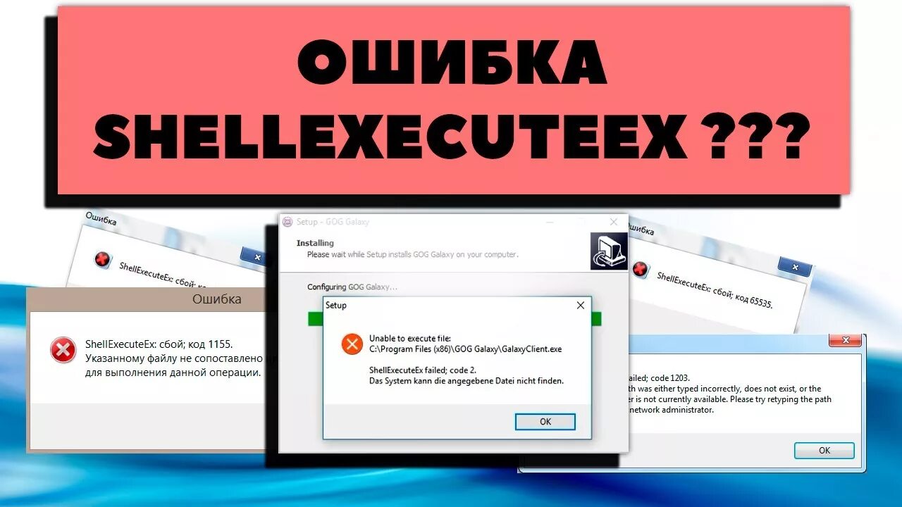 Unable to execute 0.3 7. Shellexecuteex сбой код 2. как исправить ошибку. невозможно выполнить файл сбой код 2. createprocess сбой код 2.