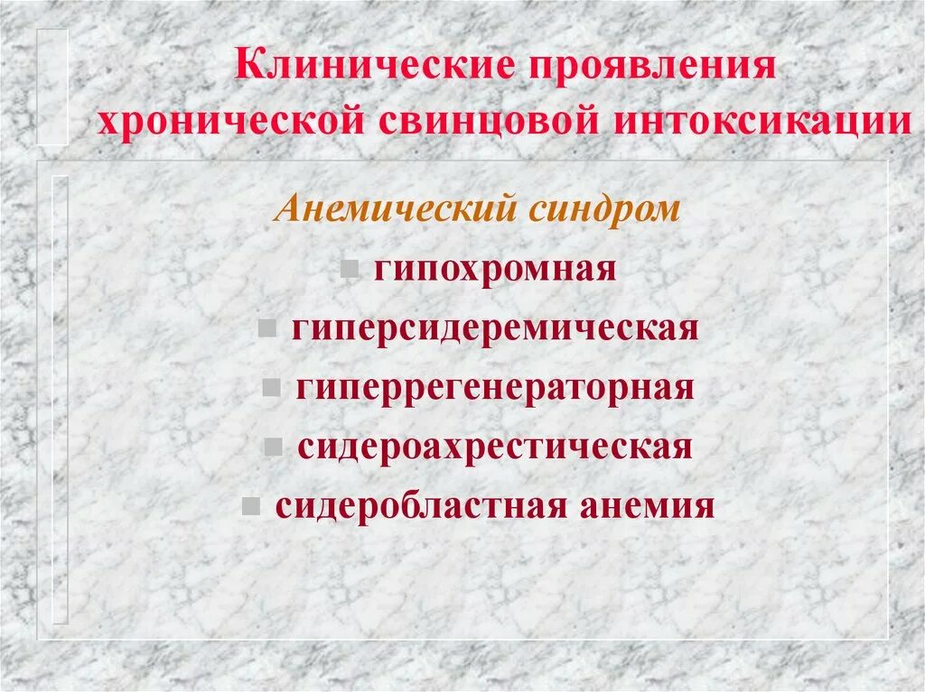 Интоксикация клинические проявления. Клинические проявления хронической интоксикации свинцом. Синдромы хронической свинцовой интоксикации. Клиника хронической свинцовой интоксикации. Синдромы при отравлении свинцом.