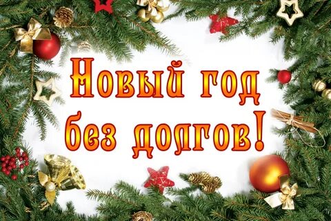 В новом году без кредитов