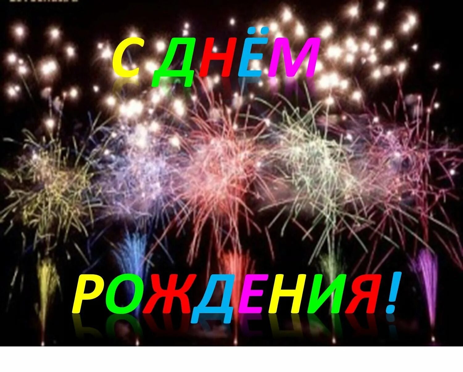 Салют "с днем рождения". Салют "с днем рождения". Открытка салют с днем рождения. С юбилеем салют. Открытка салют с днем рождения.
