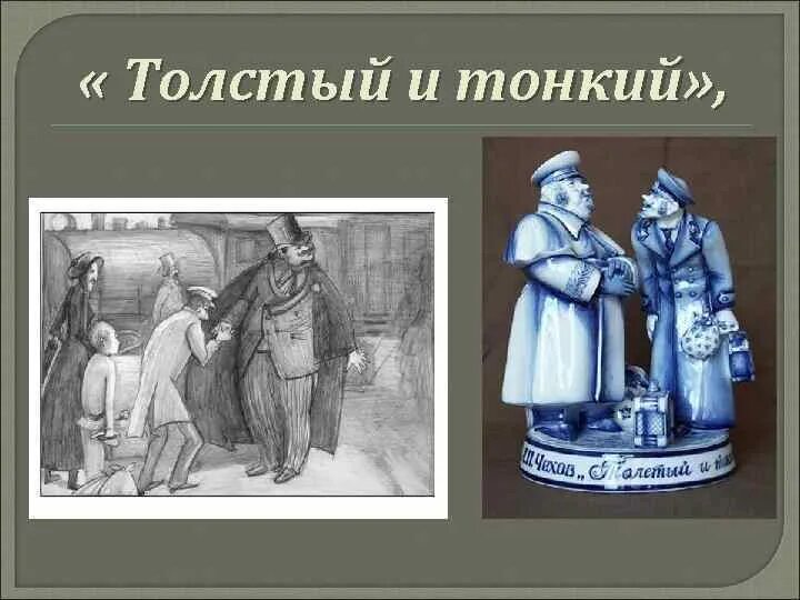 Иллюстрация к рассказу Чехова толстый и тонкий. Чехов а. "толстый и тонкий". Произведение толстый и тонкий. Толстый и тонкий тонкий.