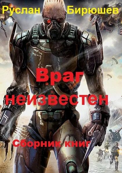 Неизвестный враг. Васильев в. "враг неизвестен".