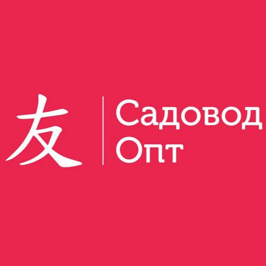 Садовод опт и розница. Опт надпись. Sadovod-opt.com. Садовод логотип. Надписи опт и Розница.