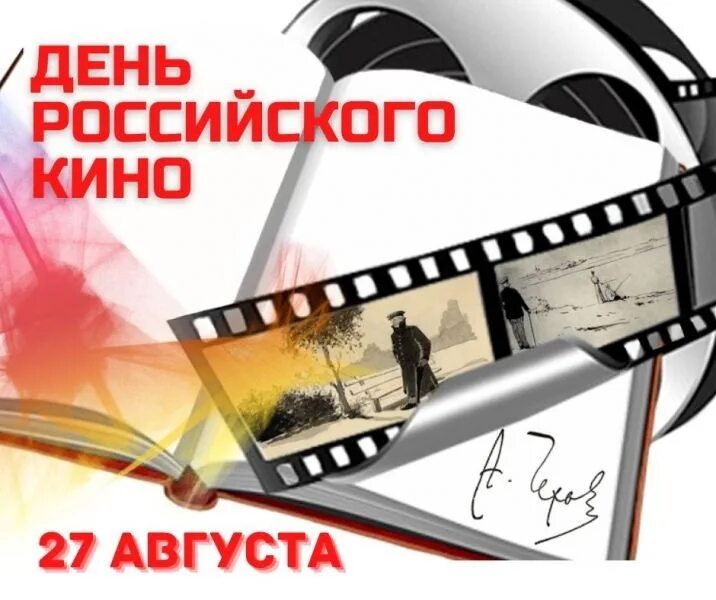 Открытки 27 августа 2024. Открытки 27 августа 2024. Открытки 27 августа 2024. День российскоготкино. Открытки 27 августа 2024.