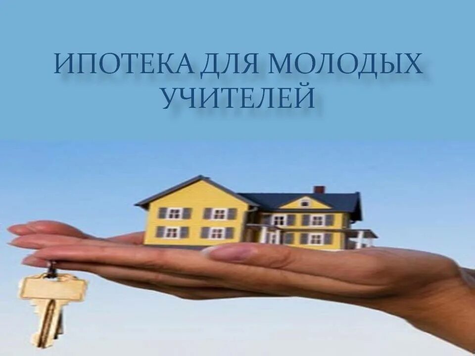 льготная ипотека для учителей. социальная ипотека для учителей. ипотека молодым учителям. льготная ипотека молодым учителям. квартира учителя.