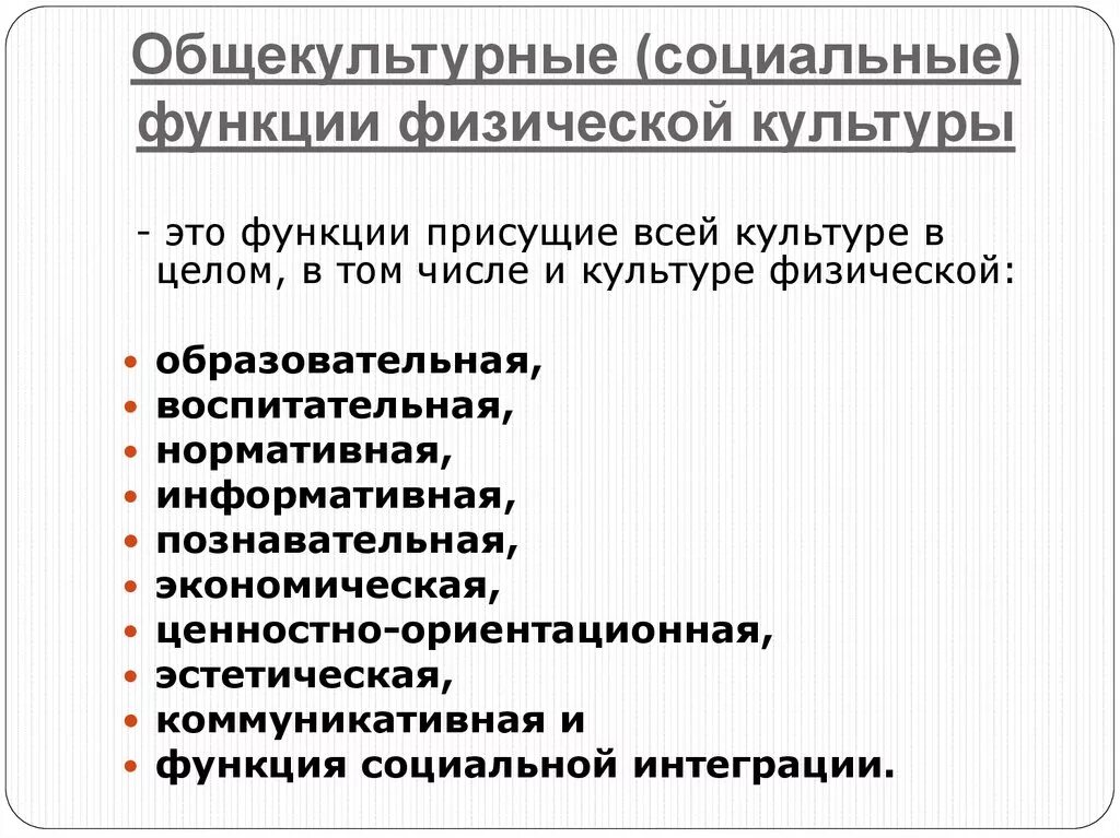 Физическая и экономическая культура. 1. Перечислите социальные функции физической культуры и спорта.. Социальные функции физического воспитания и спорта. К специфическим функциям физической культуры относятся:. Специфические прикладные функции физической культуры подразумевают.