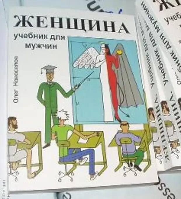 Книга женщина учебник для. Женщина. Учебник для мужчин. Женщина с учебником. Женщина пособие для мужчин Новоселов.