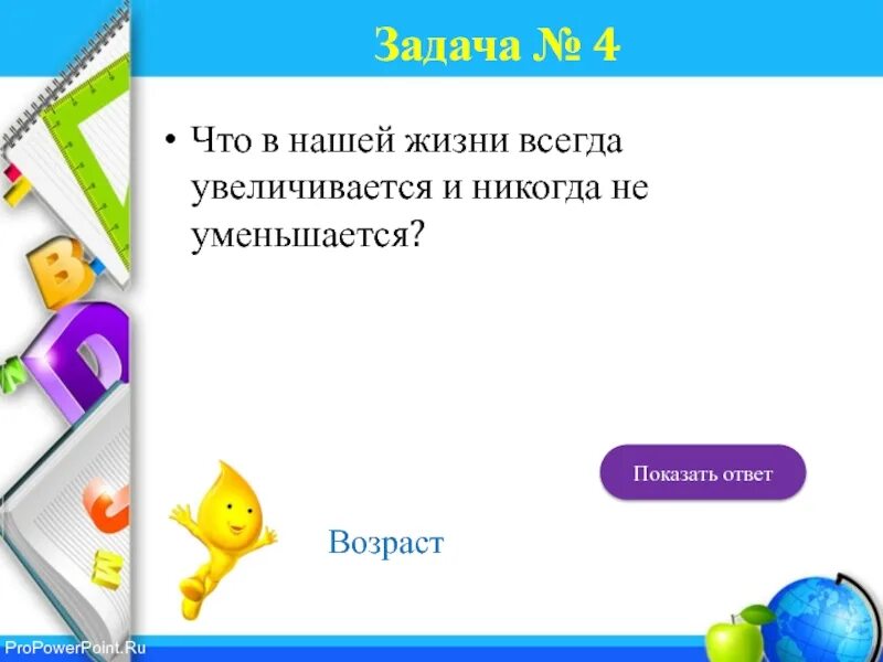 Можно жизнь увеличить. Что в нашей жизни всегда увеличивается и никогда не уменьшается. Что увеличивается и никогда не уменьшается загадка. Советским дворникам взяли и укоротили метлы зачем. Показать ответ.