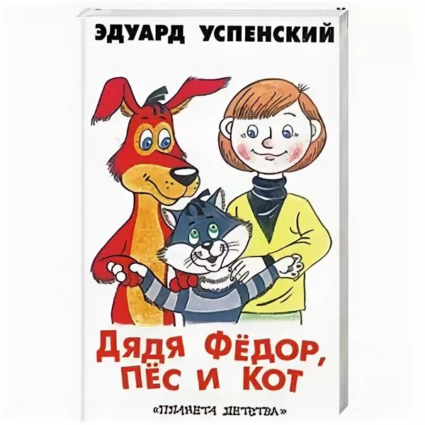 Пес и кот читать. Эдуард николаевич успенский &quot;дядя фёдор, пёс и кот&quot;. дядя фёдор, пёс и кот эдуард успенский книга. книжка дядя федор пес и кот. эдуард николаевич успенский дядя фёдор пёс и кот издательство.