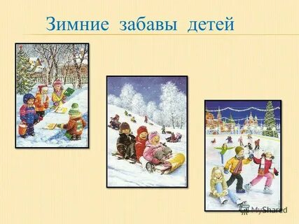 Опишите фотографию зимние забавы
