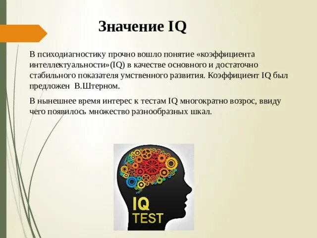 Что такое тест интеллекта. Коэффициент интеллекта в.штерна. формула штерна коэффициент интеллекта. тест на интеллект. тесты интеллекта в психодиагностике.