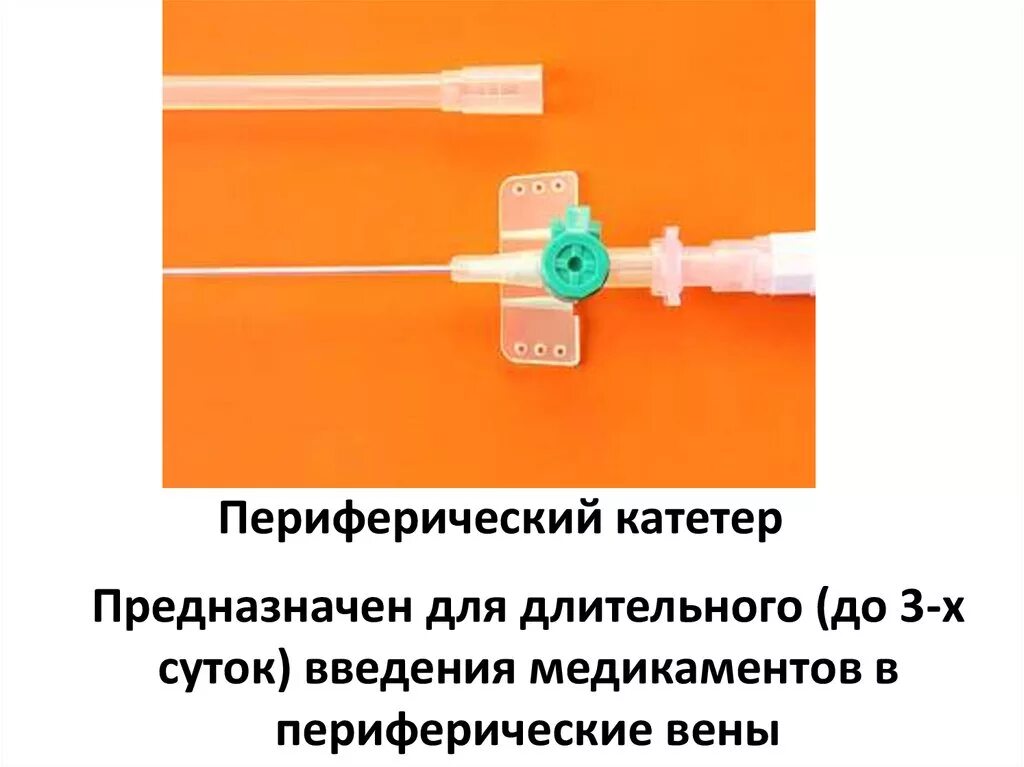 Как работает катетер. Катетер периферический 24g. Катетер периферический 22g. Катетер д/перифер. Вен, с доп.портом 22 g, ОМС,. Катетер венозный с дополнительным портом (+Крылья) g - 14.