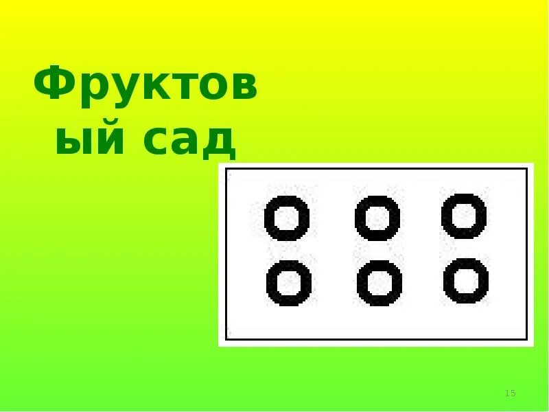 Условный знак сад. Условный знак фруктовый сад. Условные обозначения фруктовый сад. Топографический знак фруктовый сад. Географический знак фруктовый сад.