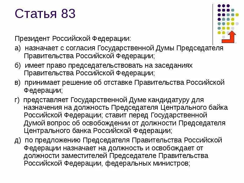 Полномочия президента статья 83. Статья 83 Конституции кратко. Полномочия президента Российской Федерации назначает. Статья Конституции 83-84 полномочия президента.