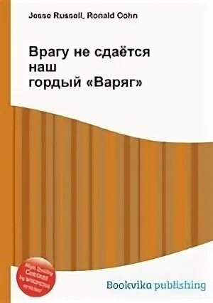 Песня врагу не сдается наш гордый