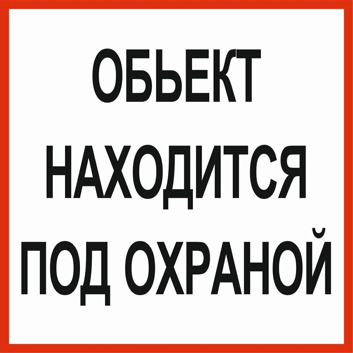 Объект под охраной. Табличка охраняется вневедомственной охраной. Охрана собственности. Объект охраняется полицией табличка. Объект охраняется полицией табличка.