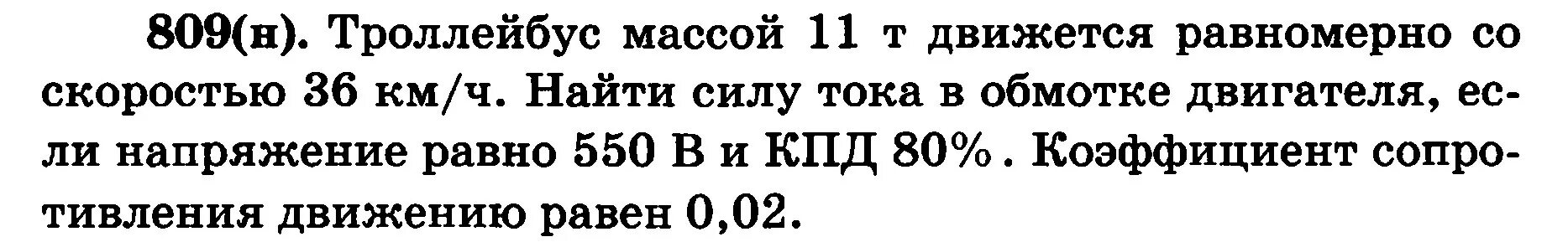 Троллейбус движется равномерно со скоростью 36. Троллейбус массой 11 т движется равномерно со скоростью 36 км. рымкевич 809. масса троллейбуса 11 тонн движется равномерно со скоростью 36. троллейбус массой 11т движется равномерно.