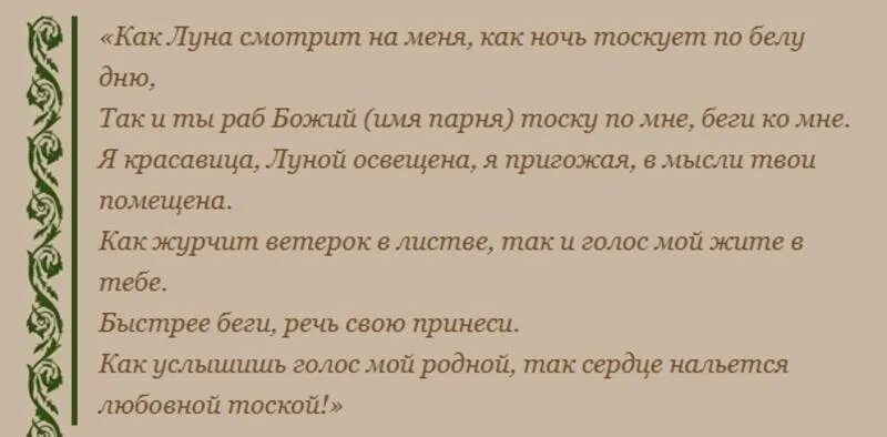 Заговор чтобы тосковал сильно