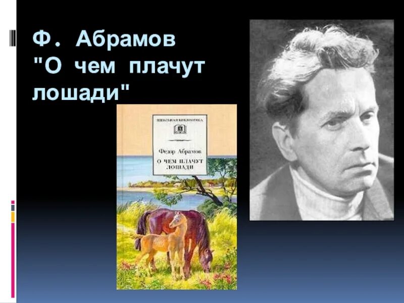 Абрамов о чем плачут лошади читать полностью. Ф. А. Абрамова «о чем плачут лошади». Фёдор Абрамов о чём плачут лошади. Абрамов фёдор Александрович о чем плачут лошади.