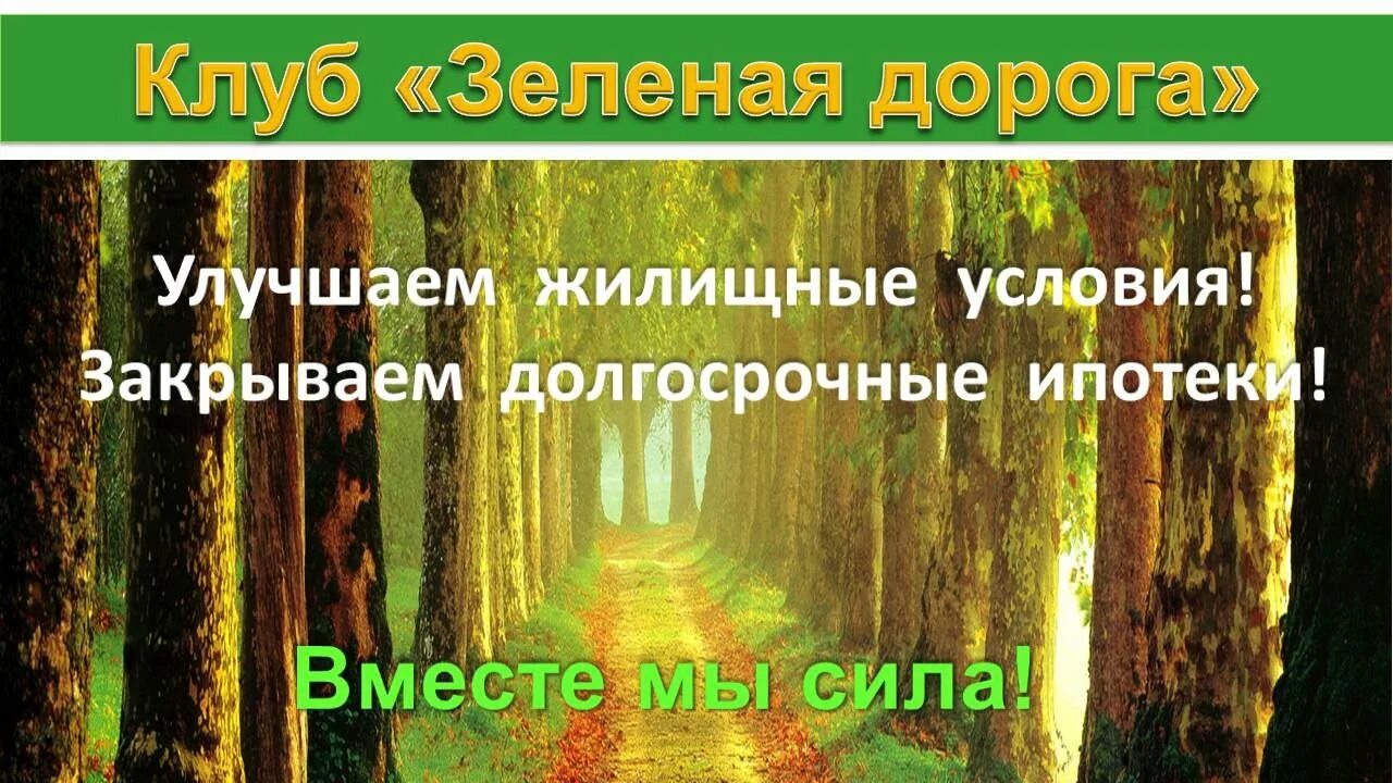 Песня ходу воровскому зеленая дорога. Ипотека зеленая дорога. Картинка проект зелёная дорога. Журнал зеленая дорога. Зеленая дорога картинки с надписью.