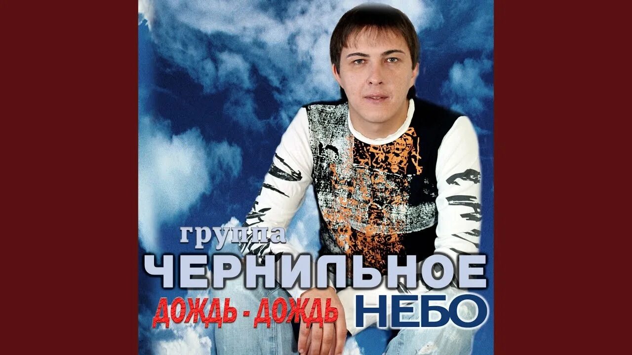 Чернильное небо белый снег. Александр гуляев чернильное небо. чернильное небо. сергей кузнецов чернильное небо. дождь-дождь чернильное небо.